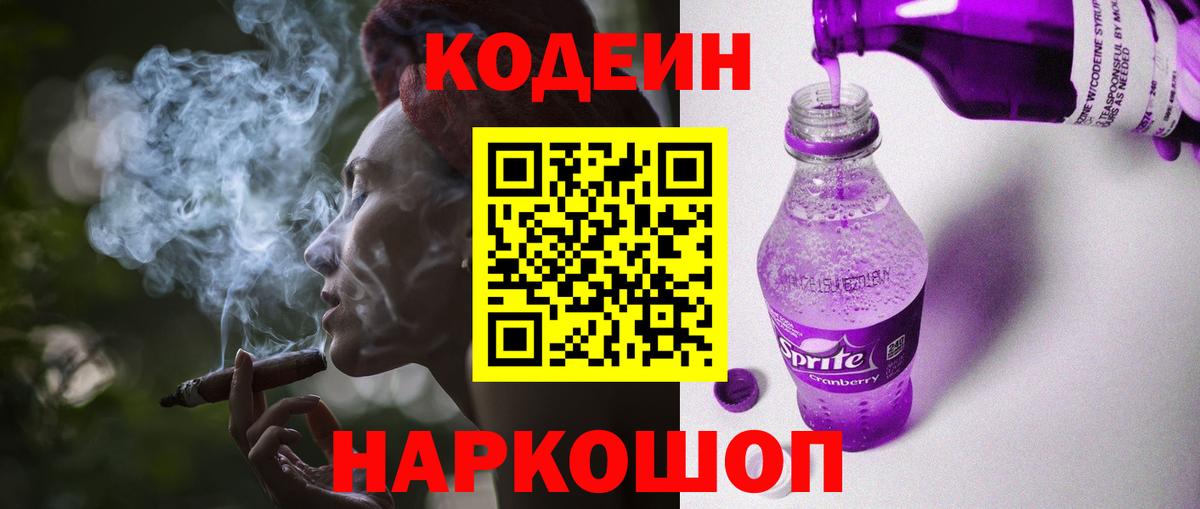 Кодеин Purple Drank Кострома